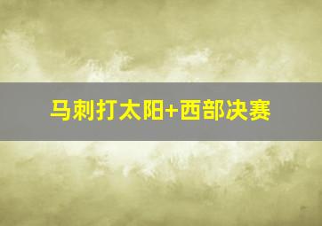 马刺打太阳 西部决赛